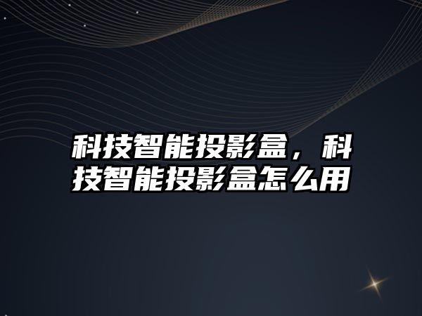 科技智能投影盒，科技智能投影盒怎么用