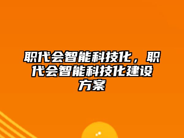 職代會智能科技化，職代會智能科技化建設方案