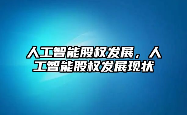 人工智能股權發展，人工智能股權發展現狀