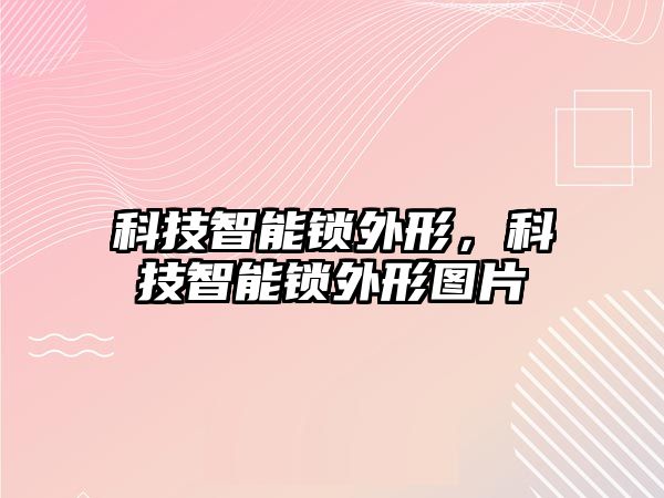 科技智能鎖外形，科技智能鎖外形圖片