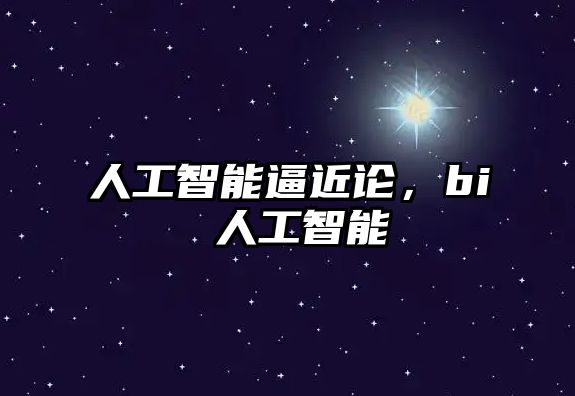 人工智能逼近論，bi 人工智能