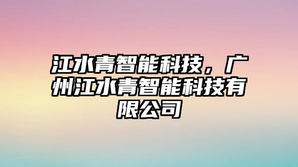 江水青智能科技，廣州江水青智能科技有限公司