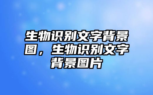 生物識別文字背景圖，生物識別文字背景圖片