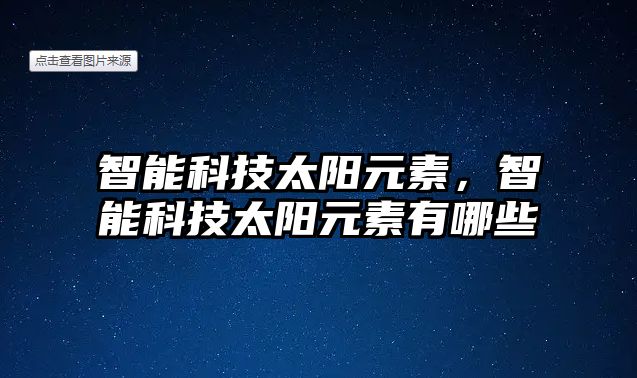 智能科技太陽元素，智能科技太陽元素有哪些