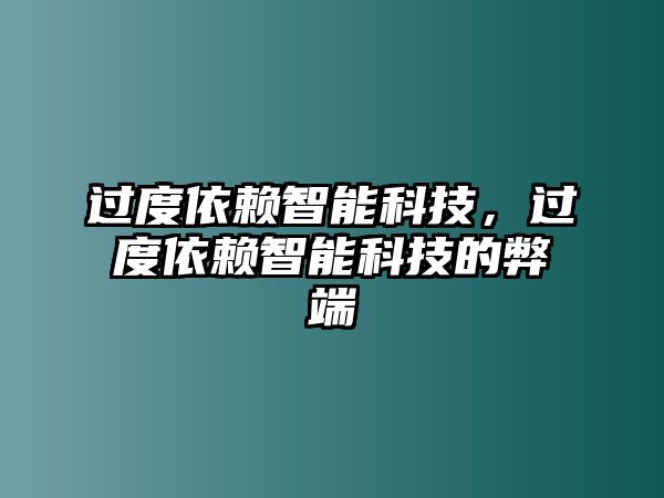 過度依賴智能科技，過度依賴智能科技的弊端