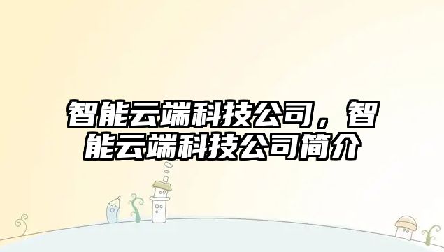 智能云端科技公司，智能云端科技公司簡介