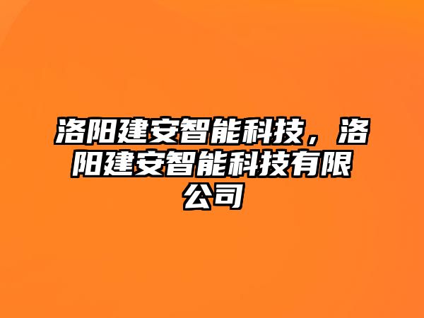 洛陽建安智能科技，洛陽建安智能科技有限公司