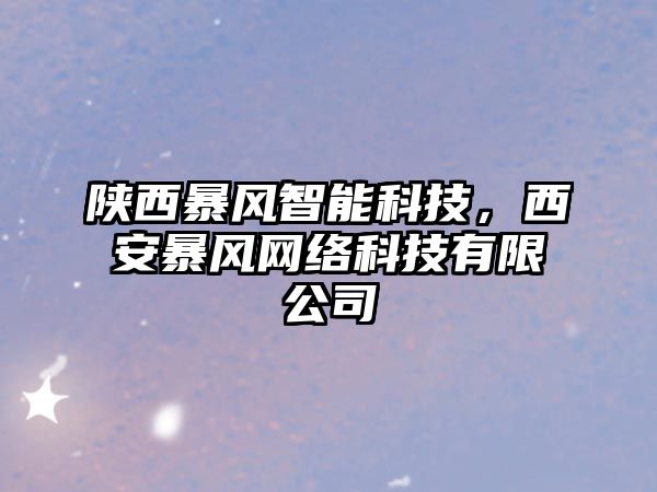 陜西暴風(fēng)智能科技，西安暴風(fēng)網(wǎng)絡(luò)科技有限公司