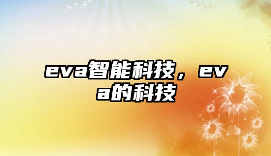 eva智能科技，eva的科技