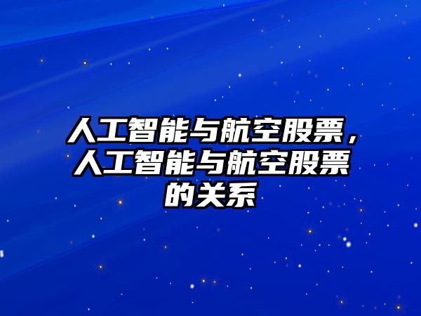 人工智能與航空股票，人工智能與航空股票的關系