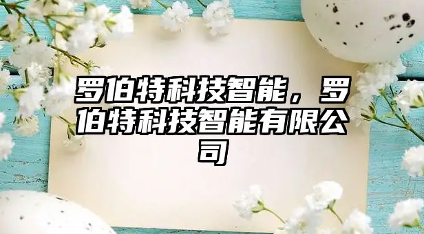 羅伯特科技智能，羅伯特科技智能有限公司