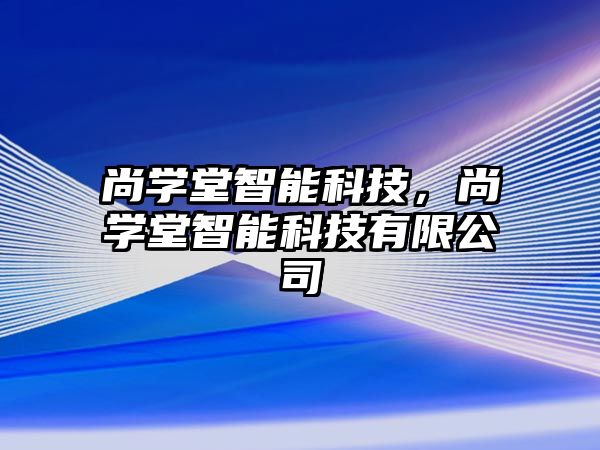 尚學堂智能科技，尚學堂智能科技有限公司