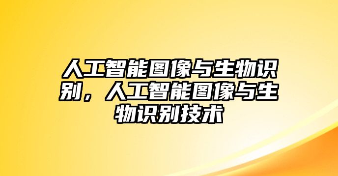 人工智能圖像與生物識別，人工智能圖像與生物識別技術(shù)