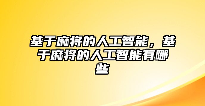 基于麻將的人工智能，基于麻將的人工智能有哪些