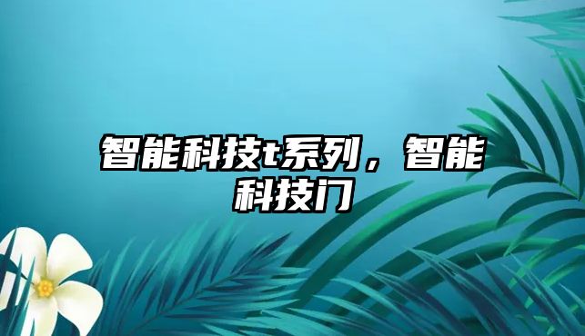 智能科技t系列，智能科技門