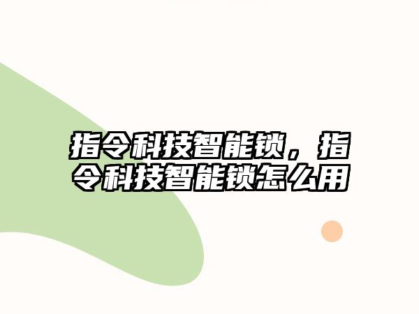 指令科技智能鎖，指令科技智能鎖怎么用