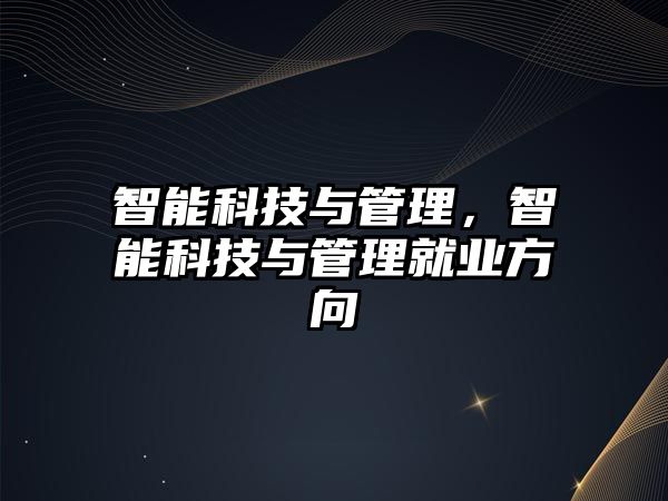 智能科技與管理，智能科技與管理就業(yè)方向