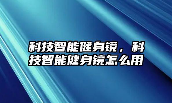 科技智能健身鏡，科技智能健身鏡怎么用