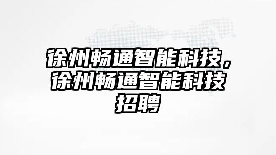 徐州暢通智能科技，徐州暢通智能科技招聘