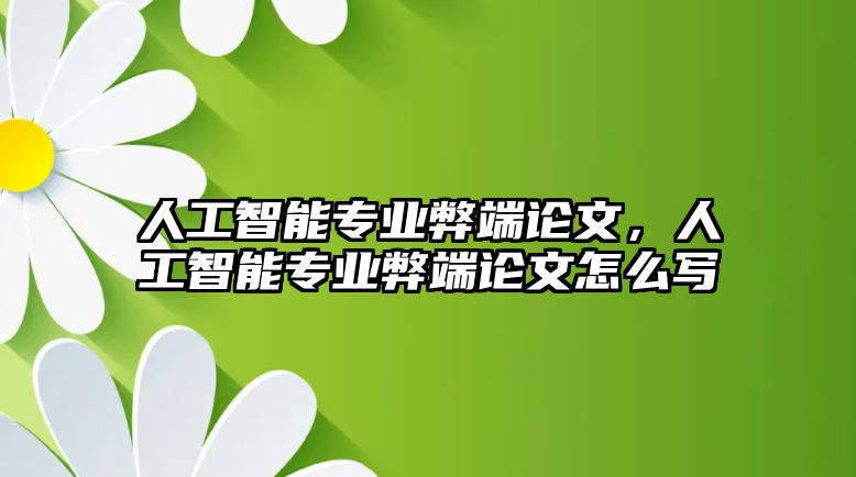 人工智能專業弊端論文，人工智能專業弊端論文怎么寫