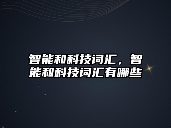 智能和科技詞匯，智能和科技詞匯有哪些