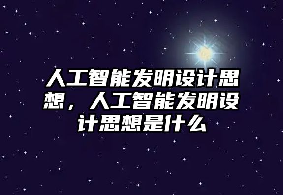 人工智能發明設計思想，人工智能發明設計思想是什么