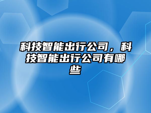 科技智能出行公司，科技智能出行公司有哪些