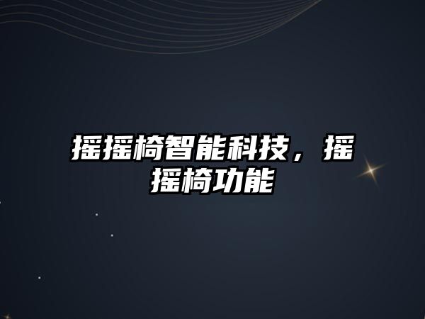 搖搖椅智能科技，搖搖椅功能