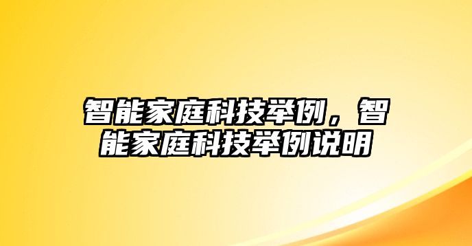 智能家庭科技舉例，智能家庭科技舉例說明