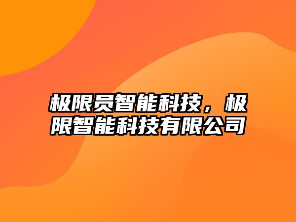 極限員智能科技，極限智能科技有限公司