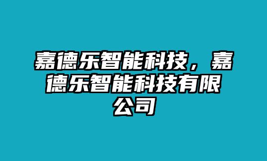 嘉德樂智能科技，嘉德樂智能科技有限公司