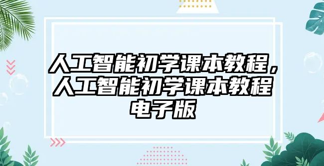 人工智能初學課本教程，人工智能初學課本教程電子版