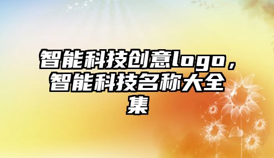 智能科技創意logo，智能科技名稱大全集