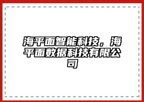 海平面智能科技，海平面數據科技有限公司