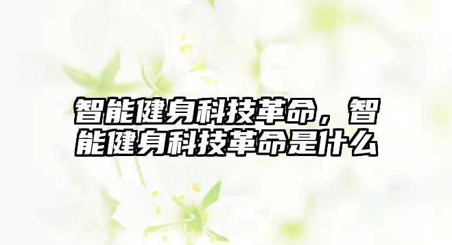 智能健身科技革命，智能健身科技革命是什么