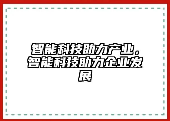 智能科技助力產業，智能科技助力企業發展