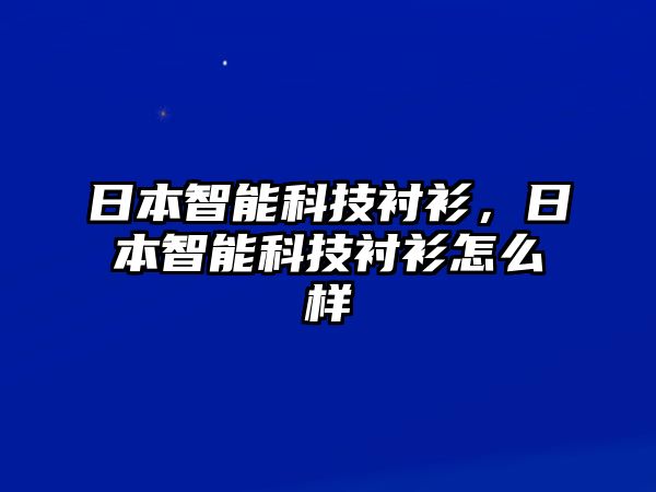 日本智能科技襯衫，日本智能科技襯衫怎么樣