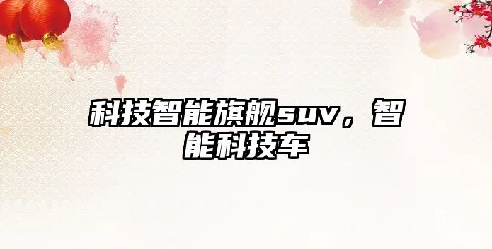 科技智能旗艦suv，智能科技車