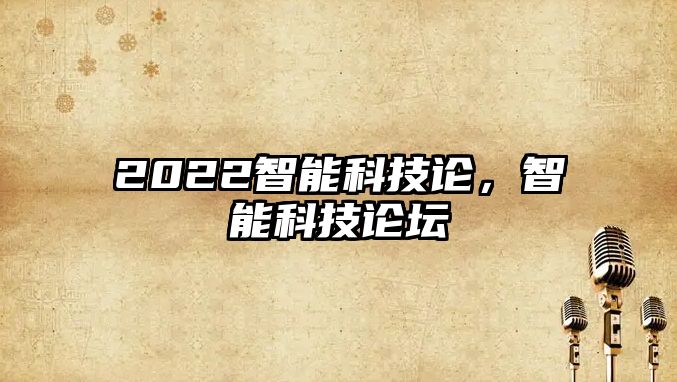 2022智能科技論，智能科技論壇