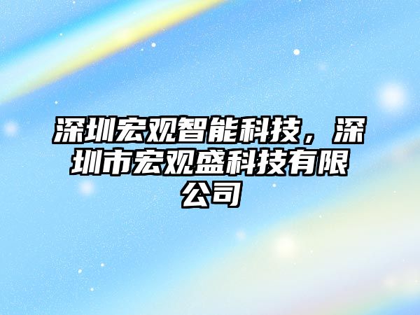 深圳宏觀智能科技，深圳市宏觀盛科技有限公司