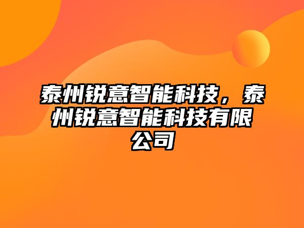 泰州銳意智能科技，泰州銳意智能科技有限公司