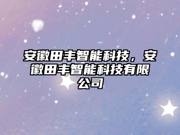 安徽田豐智能科技，安徽田豐智能科技有限公司