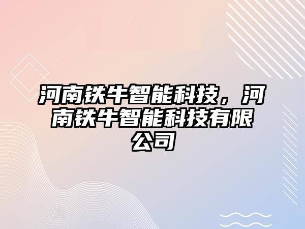 河南鐵牛智能科技，河南鐵牛智能科技有限公司