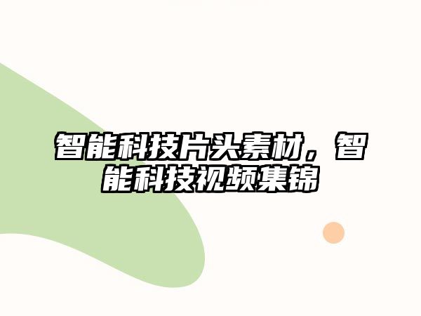 智能科技片頭素材，智能科技視頻集錦