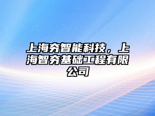 上海夯智能科技，上海智夯基礎工程有限公司