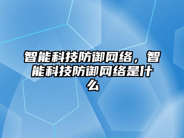 智能科技防御網絡，智能科技防御網絡是什么