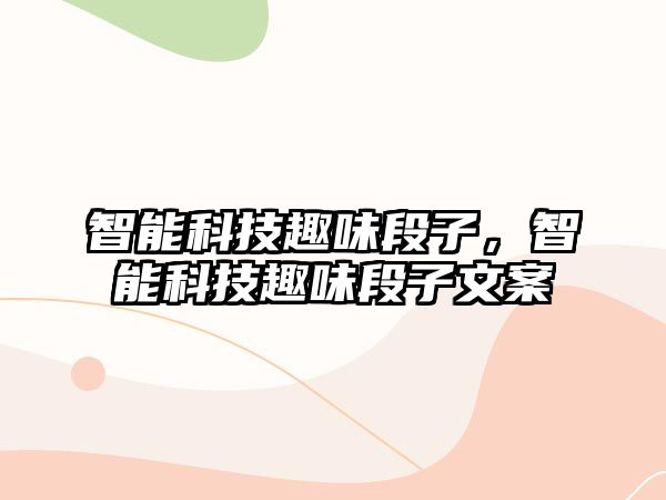 智能科技趣味段子，智能科技趣味段子文案