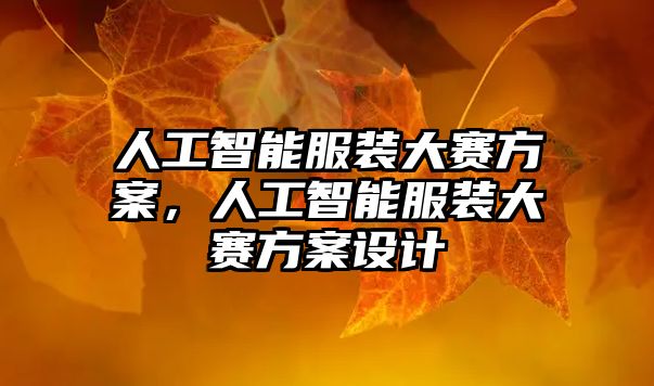 人工智能服裝大賽方案，人工智能服裝大賽方案設計