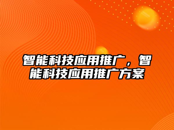 智能科技應用推廣，智能科技應用推廣方案