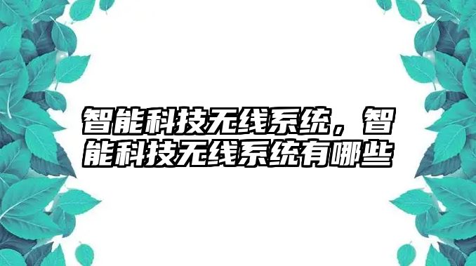 智能科技無線系統，智能科技無線系統有哪些